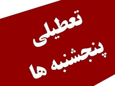 خبرمهم برای کارمندان دولت درباره کاهش ساعت کاری و تعطیلی پنجشنبه ها