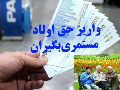 حق اولاد بازنشستگان تامین اجتماعی قیچی شد/ کسر یک میلیون و ۷۰۰ هزارتومانی از حقوق ها
