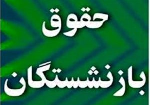 جدول افزایش حقوق بازنشستگان و کارکنان دولت در سال ۱۴۰۵ مشخص شد + جدول