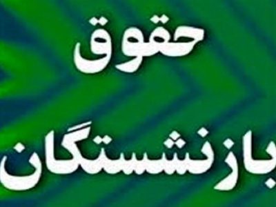 افزایش ۴۰ درصدی حقوق بازنشستگان و فرهنگیان بازنشسته رسما تایید شد