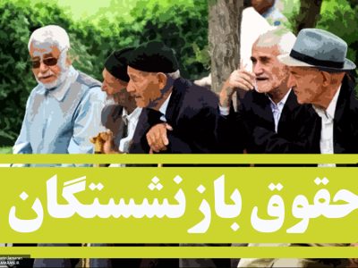 فیش حقوقی آذرماه بازنشستگان تامین اجتماعی منتشر شد + لینک