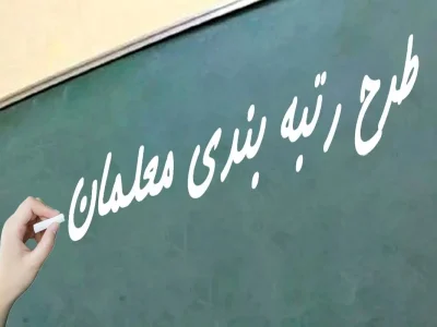 ارائه تسهیلات ویژه به فرهنگیان شاغل/ جزییات رتبه بندی معلمان اعلام شد