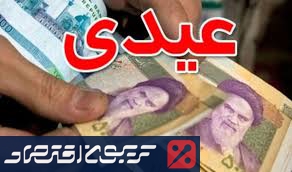 جزئیات قانونی پرداخت عیدی و سنوات کارگران اعلام شد