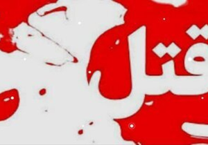 پزشک معروف تهرانی به اعدام محکوم شد/ قتل وحشتناک با چرخ گوشت!