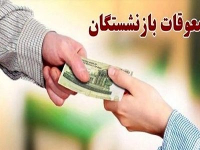 در تامین اجتماعی چه خبر است؟/ معوقات بازنشستگان حذف شد؟