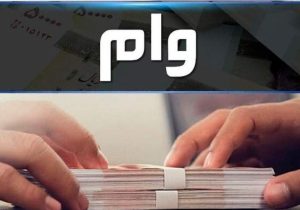 همه چیز درباره وام فرزندآوری؛ از مبلغ و اقساط تا مدارک و استعلام