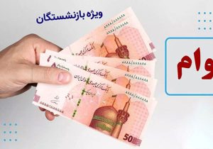 زمان ثبت نام و واریز وام ضروری ۵۰ میلیون تومانی بازنشستگان اعلام شد