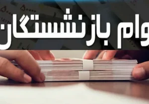 اطلاعیه رسمی درباره آغاز ثبت نام وام بازنشستگان تامین اجتماعی + لینک