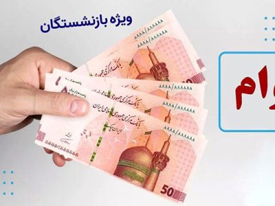 زمان ثبت نام و واریز وام ضروری ۵۰ میلیون تومانی بازنشستگان اعلام شد