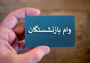 آغاز ثبت نام وام ۵۰۰ میلیون تومانی بانک رفاه برای بازنشستگان تامین اجتماعی + لینک ثبت نام