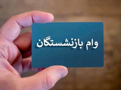 آغاز ثبت نام وام ۵۰۰ میلیون تومانی بانک رفاه برای بازنشستگان تامین اجتماعی + لینک ثبت نام