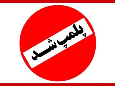 پاساژ شانزلیزه و آلمینیوم پلمپ شد