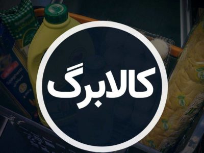فوری؛ آغاز واریز کالابرگ پنجم از امروز ۵ آذر/ مبلغ واریزی مشخص شد