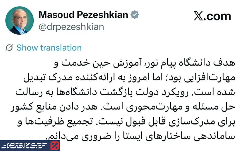 تیر خلاص پزشکیان به دانشگاه پیام نور/ دانشگاه های پیام نور جمع می شود؟