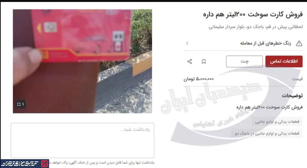 بازار کارت سوخت داغ شد/ آگهی فروش میلیونی کارت سوخت در دیوار + عکس بازار کارت سوخت داغ شد/ آگهی فروش میلیونی کارت سوخت در دیوار + عکس