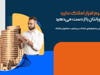 اگر نرم افزار املاک ندارید، مشتریانتان را از دست میدهید