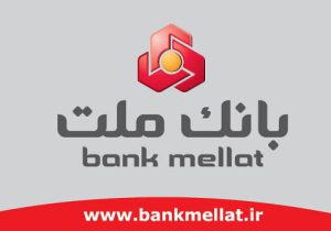 آغاز پرداخت وام ۱۰۰ میلیون تومانی بدون ضامن در بانک ملت + جزییات