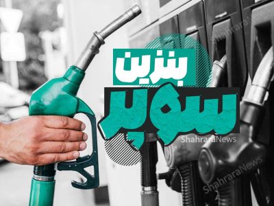 قیمت بنزین سوپر دوباره گران شد + قیمت جدید