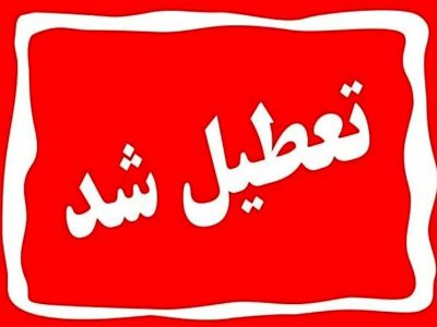 فوری؛ تعطیلی سراسری در تهران چهارشنبه ۹ دی ماه/ مدارس، ادارات و بانک ها تعطیل شد