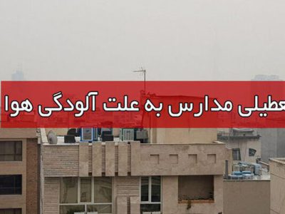خبر مهم درباره تعطیلی ادارات و مدارس تهران فردا سه شنبه ۲۰ آبان