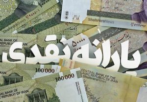 زمان واریز یارانه نقدی آذر ۱۴۰۴ جلو افتاد