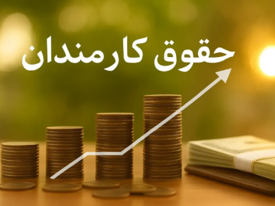 حقوق کارکنان دولت و معلمان در سال ۱۴۰۵ مشخص شد