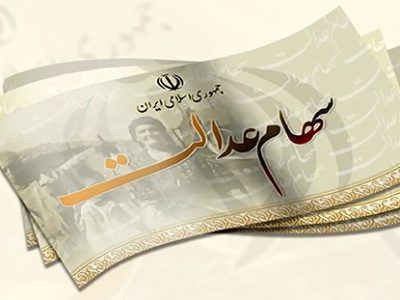 واریز سود سهام عدالت در دی ماه قطعی شد/ تاریخ و مبلغ دقیق اعلام شد