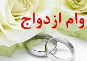 وام ازدواج زیر سایه تورم؛ ضرورت بازنگری برای سال آینده