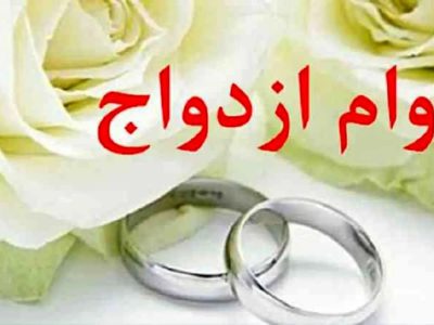 خبر خوش برای زوج های جوان/ مبلغ وام ازدواج افزایش یافت