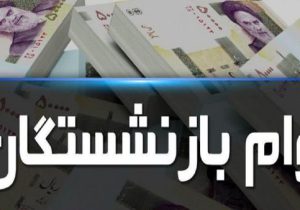 ثبت نام وام ۵۰ میلیون تومانی بازنشستگان کی آغاز می شود؟