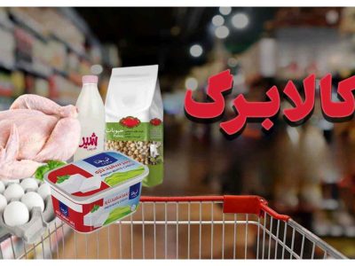 رسمی؛ اجرای شیوه جدید کالابرگ از آذرماه/ مردم یکی از این دو روش را انتخاب کنند