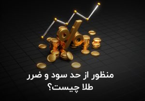 منظور از حد سود و ضرر طلا چیست؟