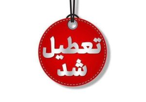 مدارس و ادارات این استان ها فردا دوشنبه 23 آذرماه تعطیل شدند