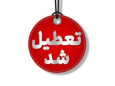 کدام استان های کشور فردا چهارشنبه ۱۰ دی ماه تعطیل شد؟ + اسامی
