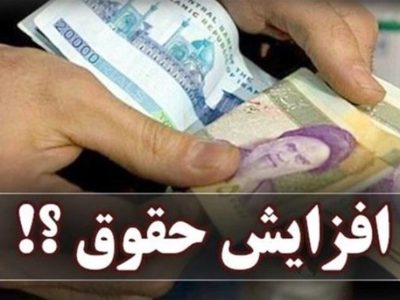 خبر بد دولت درباره افزایش حقوق بازنشستگان و کارمندان در سال ۱۴۰۵