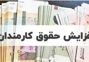 توضیح رسمی دولت درباره افزایش ۲۰ درصدی حقوق کارمندان + فیلم
