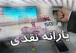 مبلغ جدید یارانه نقدی در سال ۱۴۰۵ مشخص شد