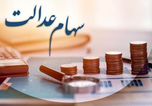 خبر قطعی درباره واریز سود سهام عدالت در شب یلدا