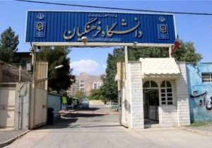 آغاز ثبت نام آزمون پذیرش دانشجومعلم در دانشگاه فرهنگیان و شهید رجایی + لینک
