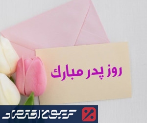 تاریخ دقیق روز پدر ۱۴۰۴/ روز پدر چندمه؟