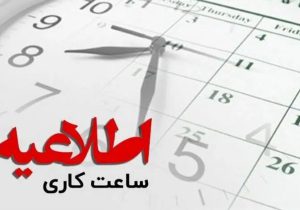 خبر رسمی؛‌ ساعت کاری کارمندان، ادارات و بانک‌ها تغییر کرد
