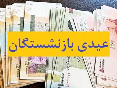 خبرخوش درباره مبلغ عیدی بازنشستگان تامین اجتماعی/ کام بازنشستگان شیرین شد
