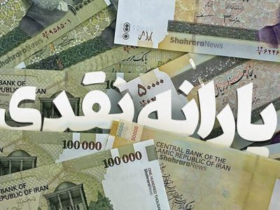 خبر خوش برای حذف شدگان یارانه نقدی/ از این ماه دوباره یارانه می گیرید