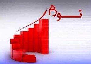 ابرتورم بزرگ در راه ایران؟/ پیش بینی جنجالی تورم ۳۰۰۰ درصدی در ایران