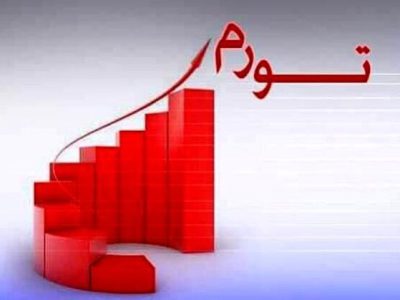 ابرتورم بزرگ در راه ایران؟/ پیش بینی جنجالی تورم ۳۰۰۰ درصدی در ایران