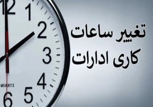 ساعت کاری جدید ادارات، بانک ها و مدارس از اول دی ماه اعلام شد