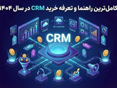 کامل ترین راهنما و تعرفه خرید CRM در سال 1404