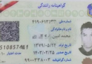 سن دریافت گواهینامه تغییر کرد