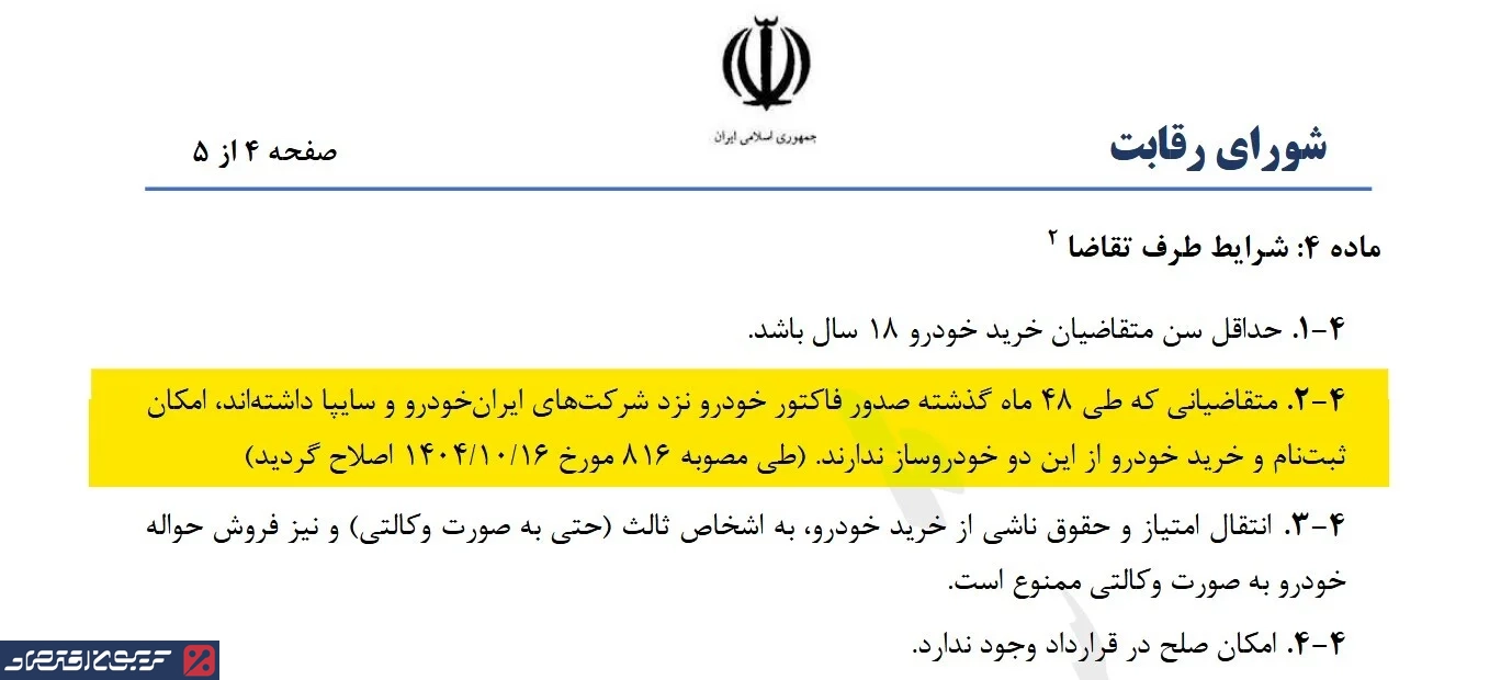شرایط خرید خودرو از ایران خودرو و سایپا سخت تر شد