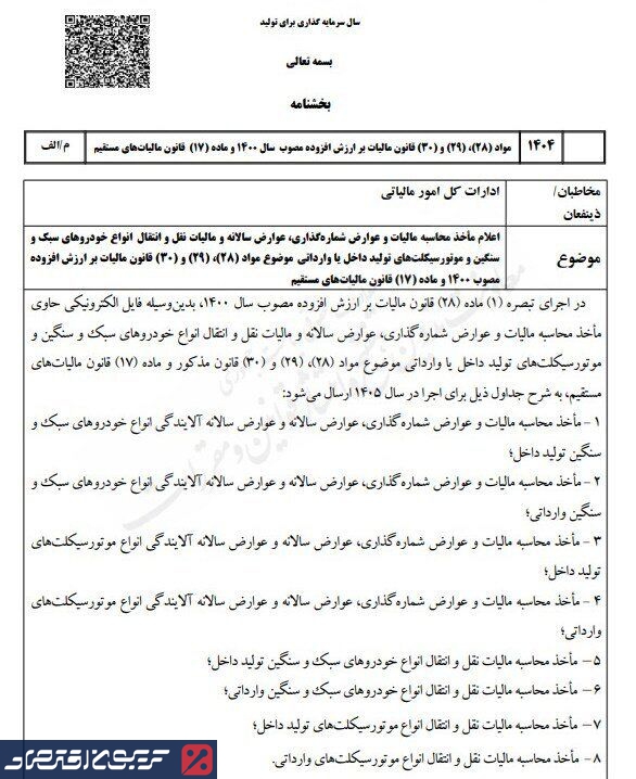 نرخ‌ های جدید عوارض و مالیات خودرو برای سال ۱۴۰۵ ابلاغ شد + بخشنامه